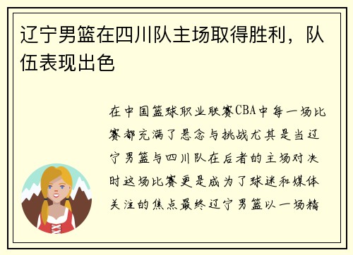 辽宁男篮在四川队主场取得胜利，队伍表现出色
