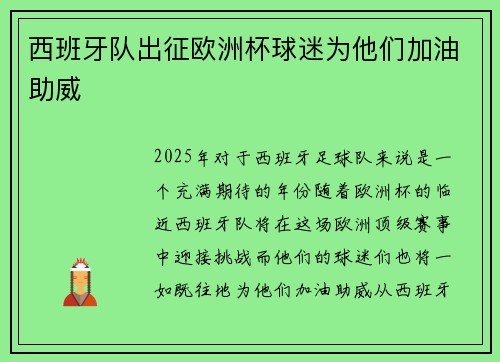 西班牙队出征欧洲杯球迷为他们加油助威
