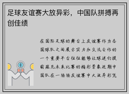 足球友谊赛大放异彩，中国队拼搏再创佳绩