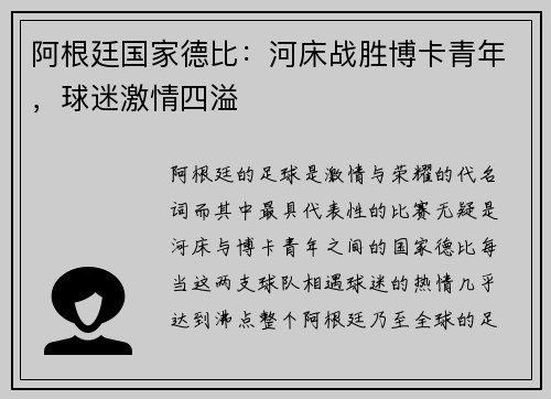 阿根廷国家德比：河床战胜博卡青年，球迷激情四溢