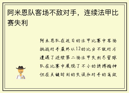 阿米恩队客场不敌对手，连续法甲比赛失利