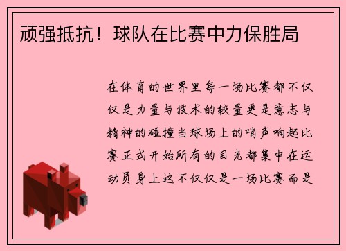 顽强抵抗！球队在比赛中力保胜局