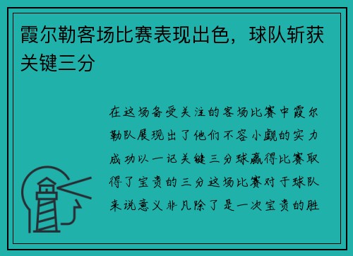 霞尔勒客场比赛表现出色，球队斩获关键三分