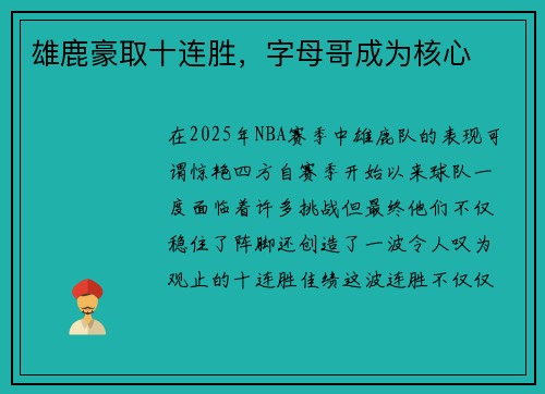雄鹿豪取十连胜，字母哥成为核心