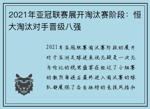 2021年亚冠联赛展开淘汰赛阶段：恒大淘汰对手晋级八强