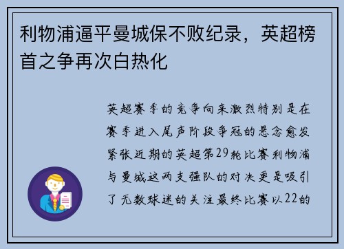 利物浦逼平曼城保不败纪录，英超榜首之争再次白热化