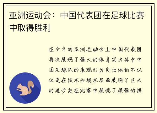 亚洲运动会：中国代表团在足球比赛中取得胜利