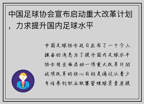 中国足球协会宣布启动重大改革计划，力求提升国内足球水平