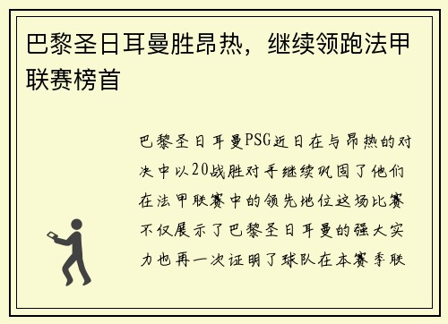 巴黎圣日耳曼胜昂热，继续领跑法甲联赛榜首