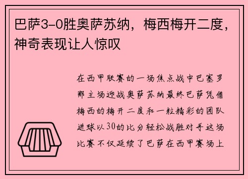 巴萨3-0胜奥萨苏纳，梅西梅开二度，神奇表现让人惊叹