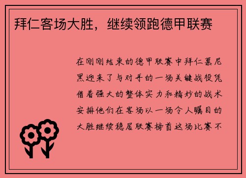 拜仁客场大胜，继续领跑德甲联赛