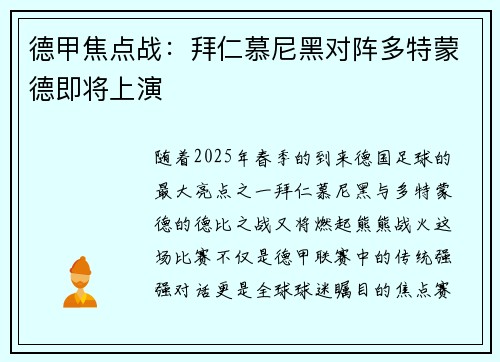 德甲焦点战：拜仁慕尼黑对阵多特蒙德即将上演
