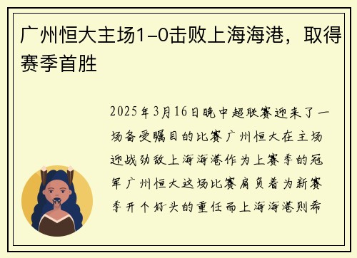 广州恒大主场1-0击败上海海港，取得赛季首胜