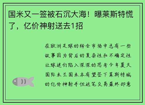 国米又一签被石沉大海！曝莱斯特慌了，亿价神射送去1招