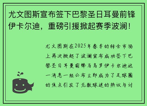 尤文图斯宣布签下巴黎圣日耳曼前锋伊卡尔迪，重磅引援掀起赛季波澜！
