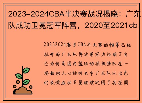 2023-2024CBA半决赛战况揭晓：广东队成功卫冕冠军阵营，2020至2021cba半决赛和总决赛几战几胜