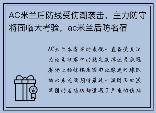 AC米兰后防线受伤潮袭击，主力防守将面临大考验，ac米兰后防名宿