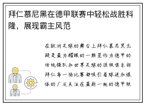 拜仁慕尼黑在德甲联赛中轻松战胜科隆，展现霸主风范