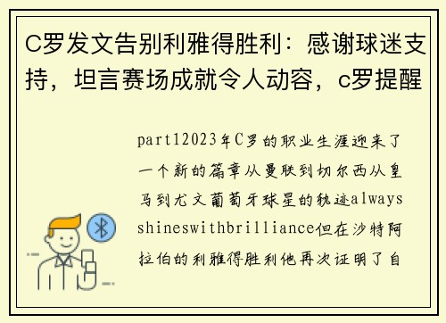 C罗发文告别利雅得胜利：感谢球迷支持，坦言赛场成就令人动容，c罗提醒