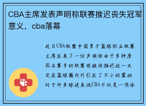 CBA主席发表声明称联赛推迟丧失冠军意义，cba落幕