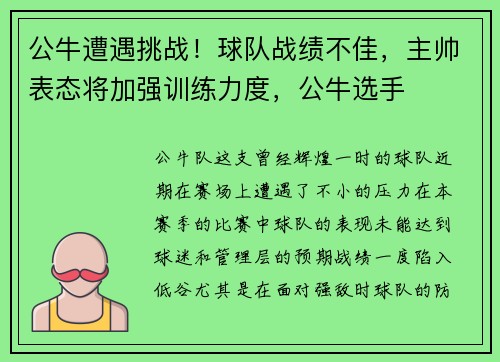公牛遭遇挑战！球队战绩不佳，主帅表态将加强训练力度，公牛选手