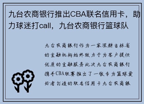 九台农商银行推出CBA联名信用卡，助力球迷打call，九台农商银行篮球队官网