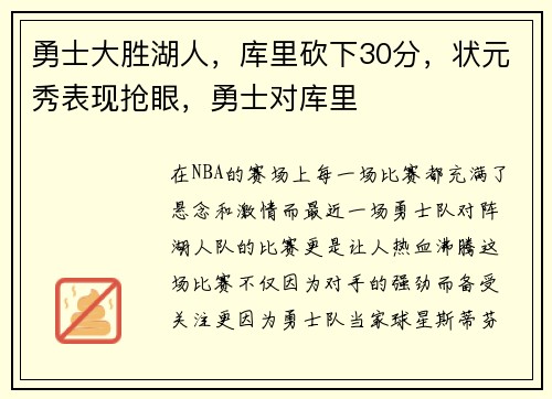 勇士大胜湖人，库里砍下30分，状元秀表现抢眼，勇士对库里