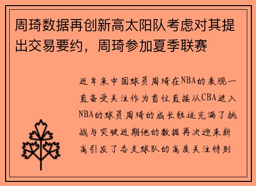 周琦数据再创新高太阳队考虑对其提出交易要约，周琦参加夏季联赛