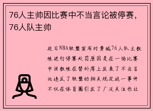 76人主帅因比赛中不当言论被停赛，76人队主帅