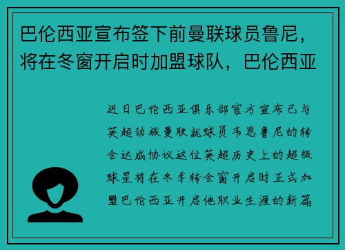 巴伦西亚宣布签下前曼联球员鲁尼，将在冬窗开启时加盟球队，巴伦西亚俱乐部