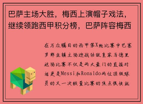 巴萨主场大胜，梅西上演帽子戏法，继续领跑西甲积分榜，巴萨阵容梅西