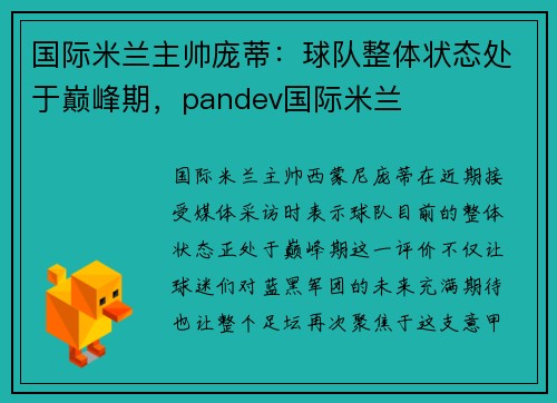 国际米兰主帅庞蒂：球队整体状态处于巅峰期，pandev国际米兰