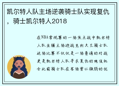 凯尔特人队主场逆袭骑士队实现复仇，骑士凯尔特人2018
