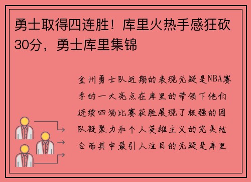 勇士取得四连胜！库里火热手感狂砍30分，勇士库里集锦