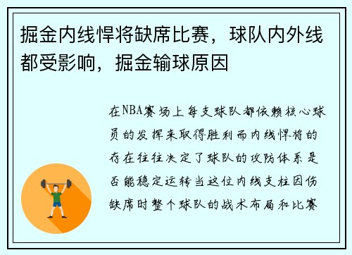 掘金内线悍将缺席比赛，球队内外线都受影响，掘金输球原因