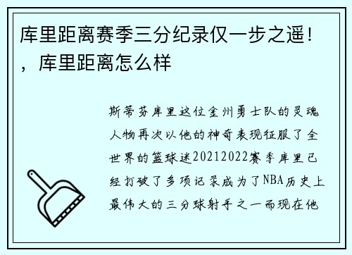 库里距离赛季三分纪录仅一步之遥！，库里距离怎么样