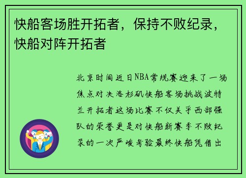 快船客场胜开拓者，保持不败纪录，快船对阵开拓者