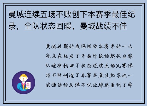 曼城连续五场不败创下本赛季最佳纪录，全队状态回暖，曼城战绩不佳