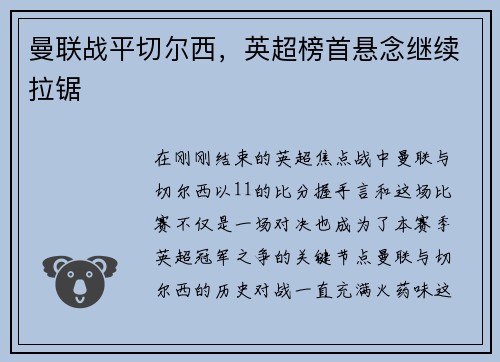 曼联战平切尔西，英超榜首悬念继续拉锯