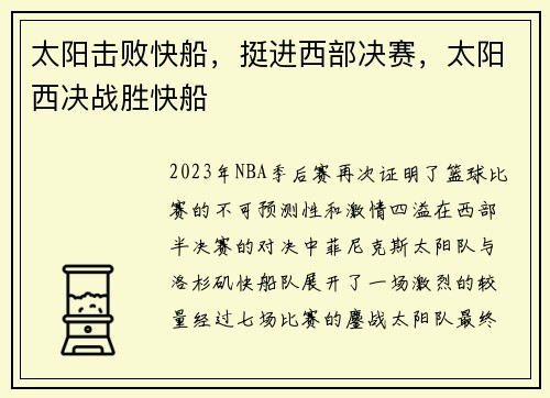太阳击败快船，挺进西部决赛，太阳西决战胜快船