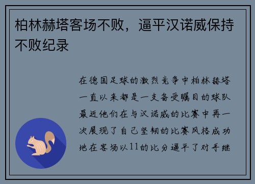 柏林赫塔客场不败，逼平汉诺威保持不败纪录