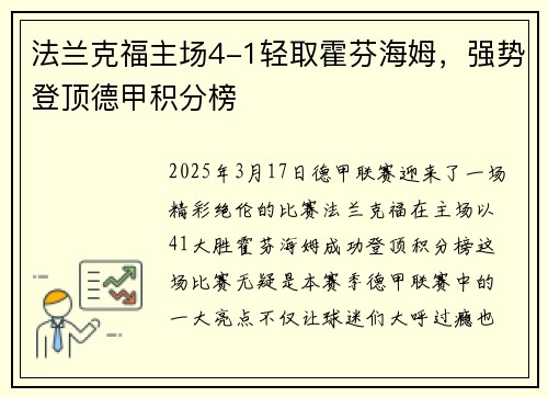 法兰克福主场4-1轻取霍芬海姆，强势登顶德甲积分榜