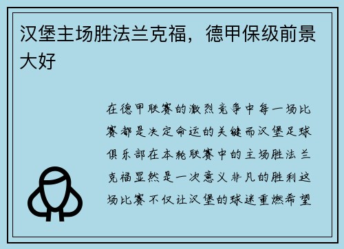 汉堡主场胜法兰克福，德甲保级前景大好