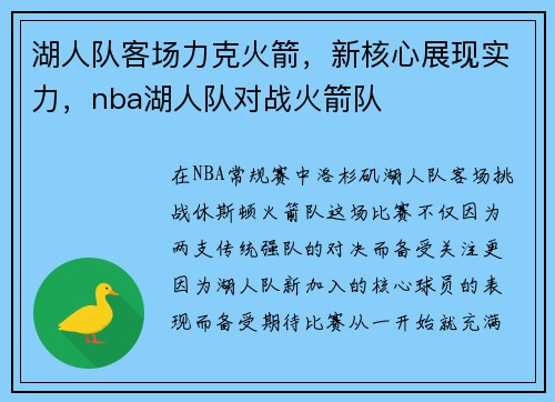 湖人队客场力克火箭，新核心展现实力，nba湖人队对战火箭队