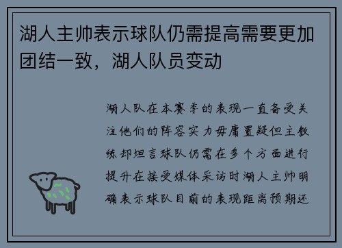 湖人主帅表示球队仍需提高需要更加团结一致，湖人队员变动