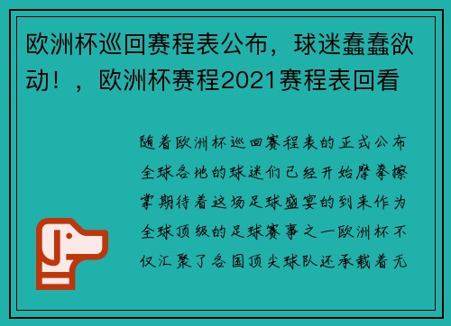 欧洲杯巡回赛程表公布，球迷蠢蠢欲动！，欧洲杯赛程2021赛程表回看