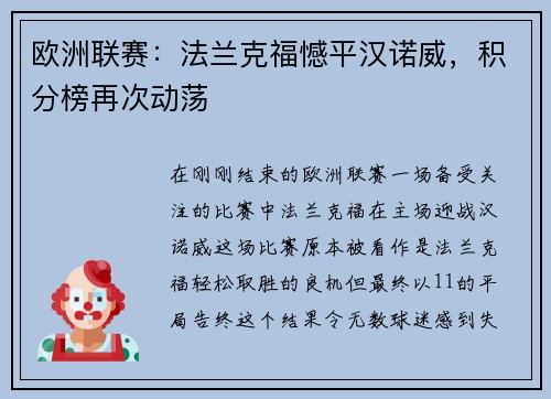 欧洲联赛：法兰克福憾平汉诺威，积分榜再次动荡
