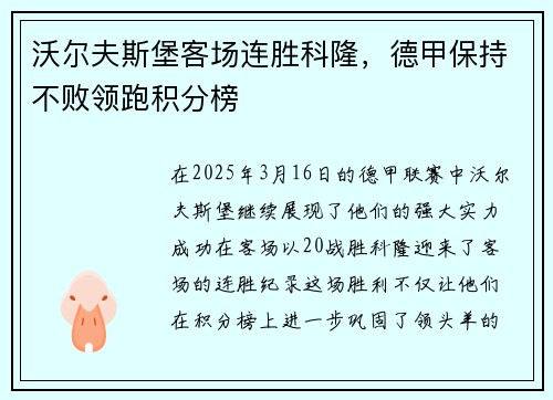 沃尔夫斯堡客场连胜科隆，德甲保持不败领跑积分榜