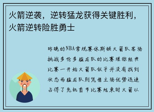 火箭逆袭，逆转猛龙获得关键胜利，火箭逆转险胜勇士