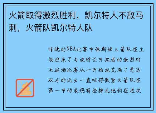 火箭取得激烈胜利，凯尔特人不敌马刺，火箭队凯尔特人队